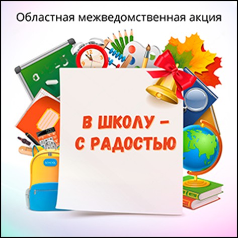 В августе организуется проведение областной межведомственной акции ´В школу - с радостью´, целью которой является оказание п...