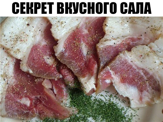 секрет вкусного сала. вкусные рецепты