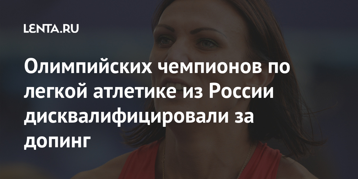 Олимпийских чемпионов по легкой атлетике из России дисквалифицировали за допинг Антюх, Олимпийские, Кроме, высоту, активе, также, золото, чемпионате, Европы2006, стала, первой, Играх2012, Лондоне, барьерами, метров, спортсменка, Пекине, завоевала, золота, чемпионатов