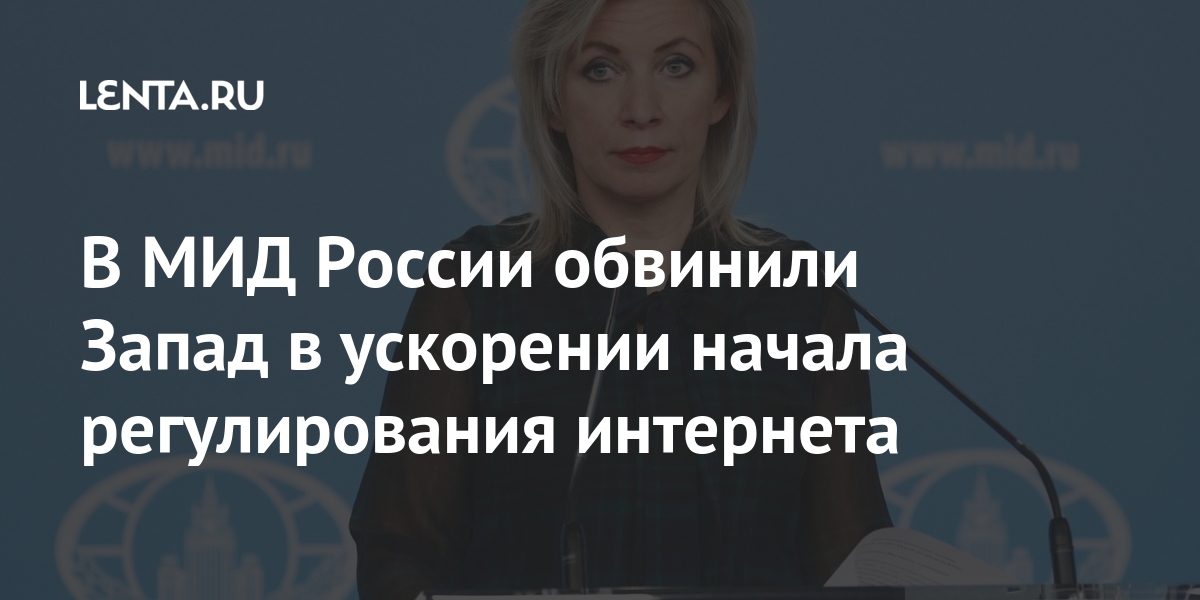 В МИД России обвинили Запад в ускорении начала регулирования интернета России, Twitter, представитель, Именно, контентВскоре, запрещенный, удаляют, полной, соцсети, модераторы, такие, пошло, объяснило, Ведомство, замедлил, работу, ограничения, Роскомнадзор, марта, Захарова10