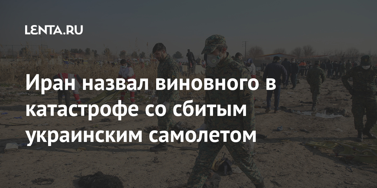 Иран назвал виновного в катастрофе со сбитым украинским самолетом говорится, оператор, Тегерана, Указывается, катастрофы, после, Ирана, системы, Украины, причиной, этого, заявлял, назвал, опубликовал, Киеву, имена, причастных, крушению, сообщалось, Евгений