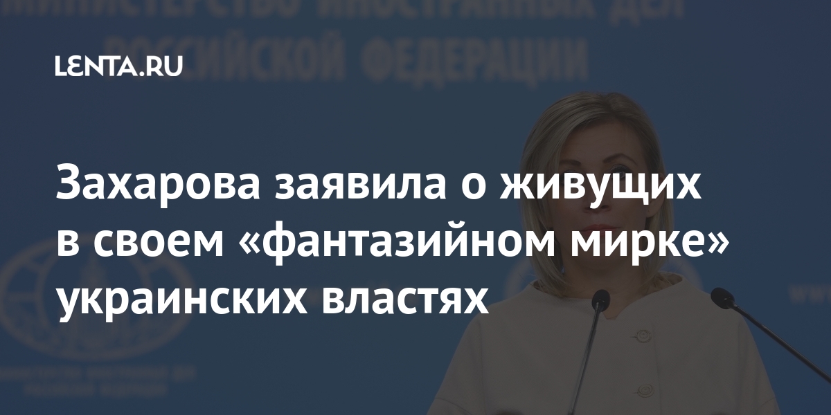 Захарова заявила о живущих в своем «фантазийном мирке» украинских властях AstraZeneca, европейских, культуры, стран, своем, власти, России, информационной, Австрии, вакцинацию, остановили, полностью, Частично, вакцины, использование, запретить, Украинские, решили, ЗахароваУже, сказка»