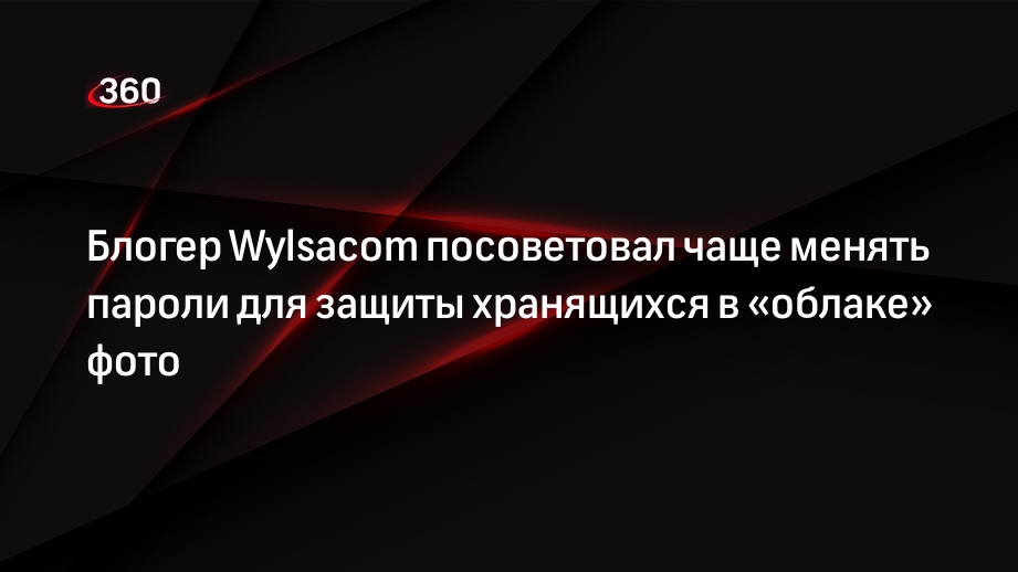 Блогер Wylsacom посоветовал чаще менять пароли для защиты хранящихся в «облаке» фото