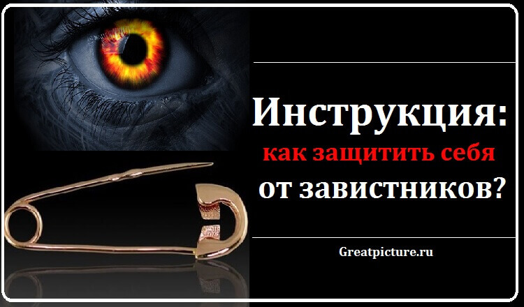 От сглаза зависти и порчи. Как защитить себя от зависти?. Защита от завистников. Защити себя от завистников. Как защитить себя от людей.