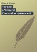 Книга 460 дней в Четвертой Советской антарктической экспедиции