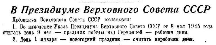 Почему Сталин в 1947 году отменил День Победы