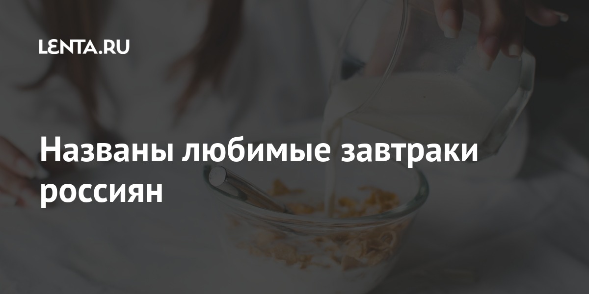 Названы любимые завтраки россиян Россия