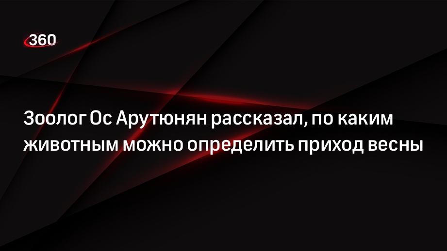 Зоолог Ос Арутюнян рассказал, по каким животным можно определить приход весны