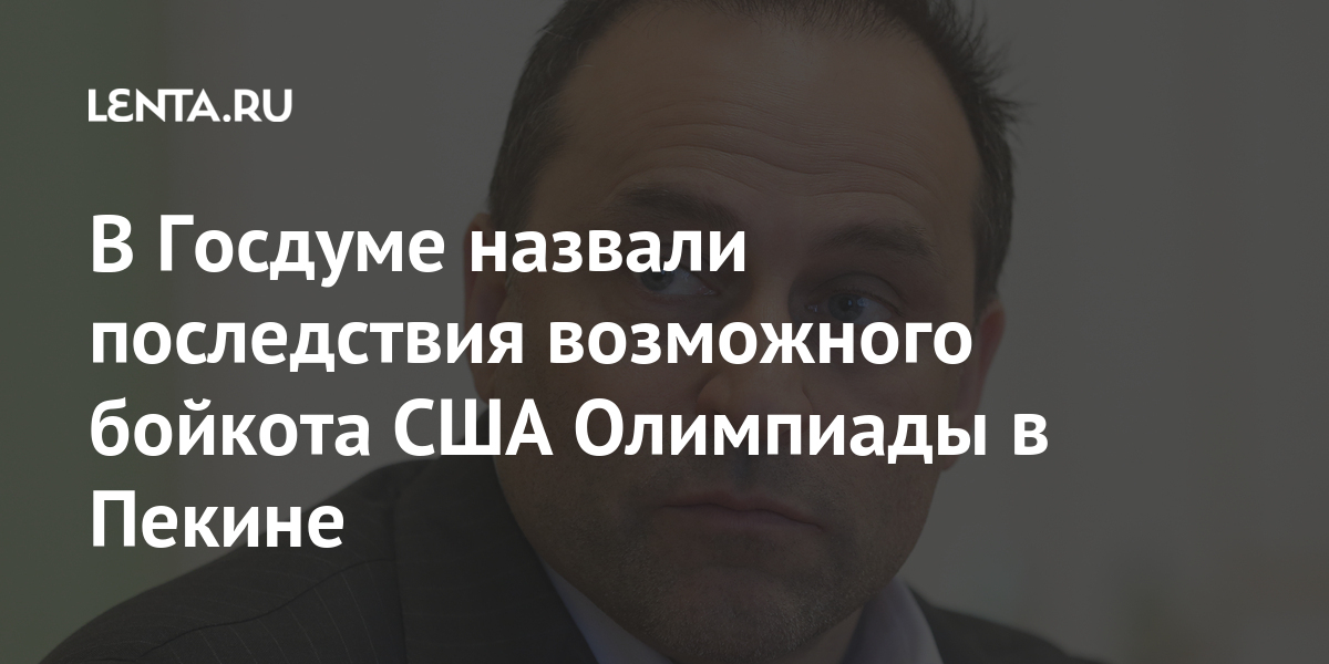 В Госдуме назвали последствия возможного бойкота США Олимпиады в Пекине В Госдуме назвали последствия возможного бойкота США Олимпиады в Пекине Спорт