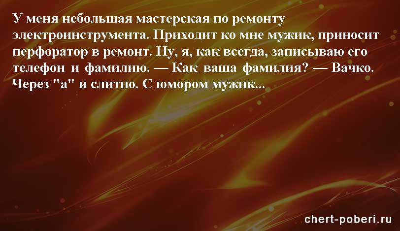 Самые смешные анекдоты ежедневная подборка chert-poberi-anekdoty-chert-poberi-anekdoty-12090625062020-12 картинка chert-poberi-anekdoty-12090625062020-12