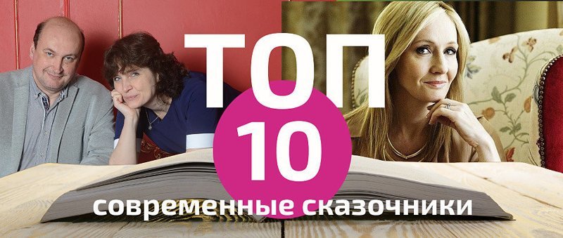 ТОП-10 современных сказочников ТОП-10 современных сказочников ТОП рейтинг, писатели, сказки, сказочники, топ-10