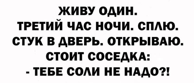 Тебе соли не надо?)