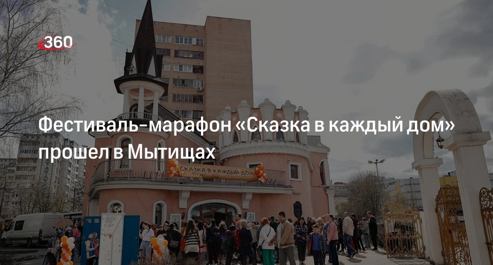 Фестиваль-марафон «Сказка в каждый дом» прошел в Мытищах