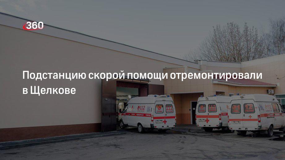 Ремонт подстанции скорой помощи завершили в городском округе Щелково