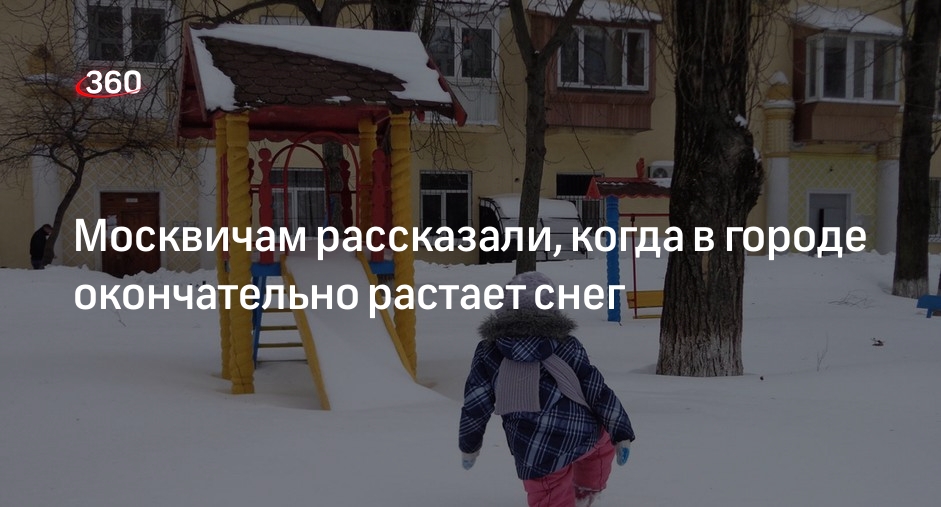 Синоптик Позднякова рассказала, что снежный покров в Москве сойдет к 27 марта
