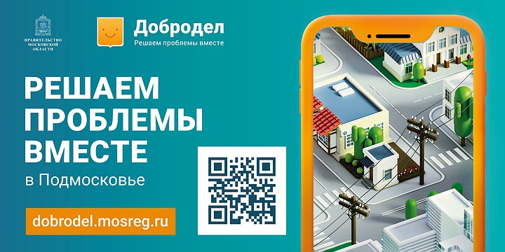 Наше Подмосковье: «Добродел» вам в помощь