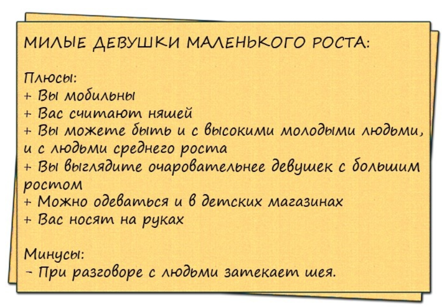 Пошли выше. Плюсы быть маленькой. Плюсы быть низкой. Плюсы маленького роста. Плюсы низких девушек.