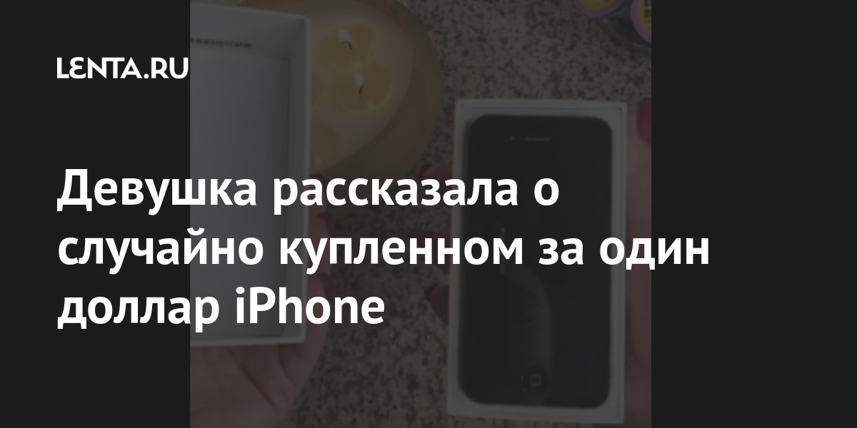 Девушка рассказала о случайно купленном за один доллар iPhone Стефани, долларов, рассказала, ЛасВегасе, iPhone, приобрела, почтовые, посылки, Девушка, подарочные, Кроме, часто, находит, однажды, карты, Корса, попалась, карта, покупку, Michael