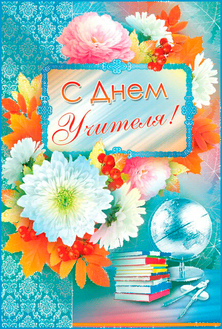 Гифки с днем учителя картинки, новым годом