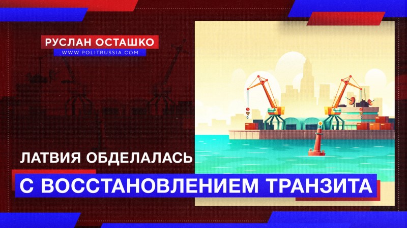 Власти Латвии обделались с восстановлением транзита грузов