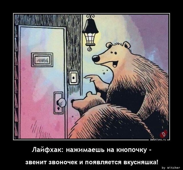 Демотиваторы свежие и прикольные Демотиваторы свежие и прикольные