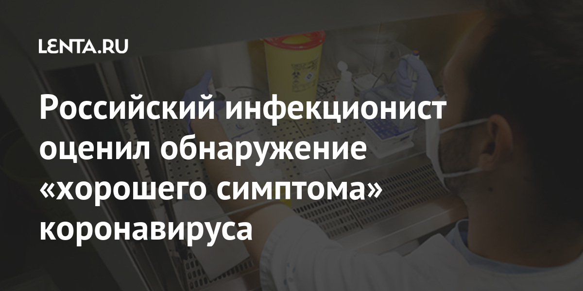 Российский инфекционист оценил обнаружение «хорошего симптома» коронавируса Россия