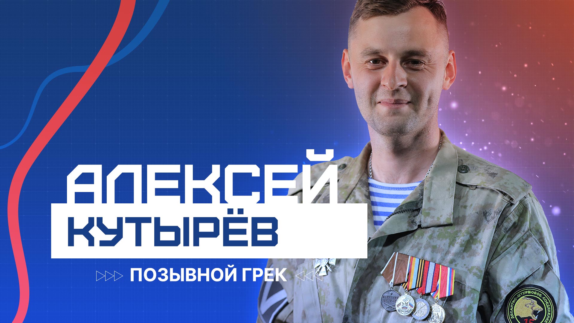 Территория Героев...(119) - Мы из Советского Союза - 28 декабря -  Медиаплатформа МирТесен