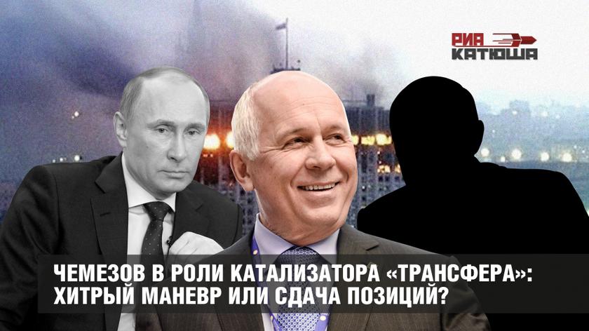 Чемезов в роли катализатора «трансфера»: хитрый маневр или сдача позиций?