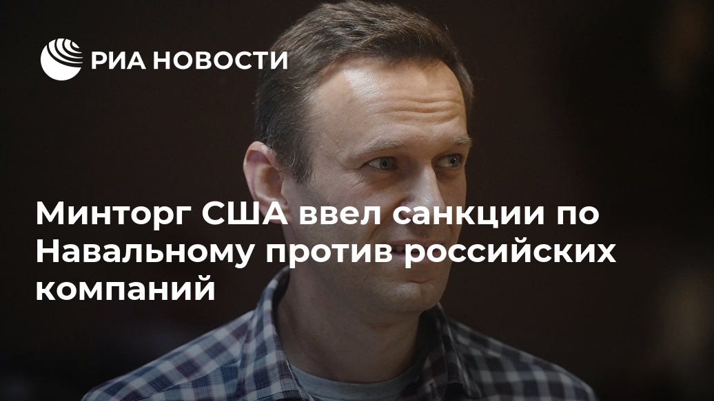 Минторг США ввел санкции по Навальному против российских компаний Лента новостей