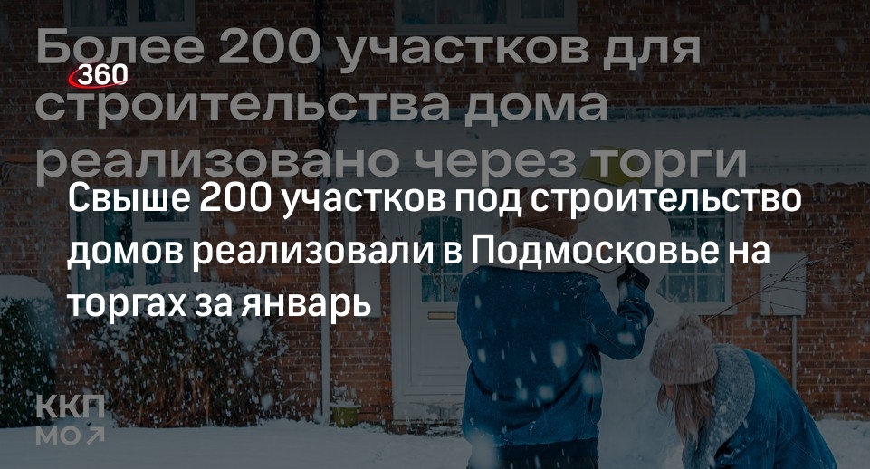 Свыше 200 участков под строительство домов реализовали в Подмосковье на торгах за январь