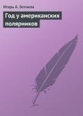 Книга Год у американских полярников