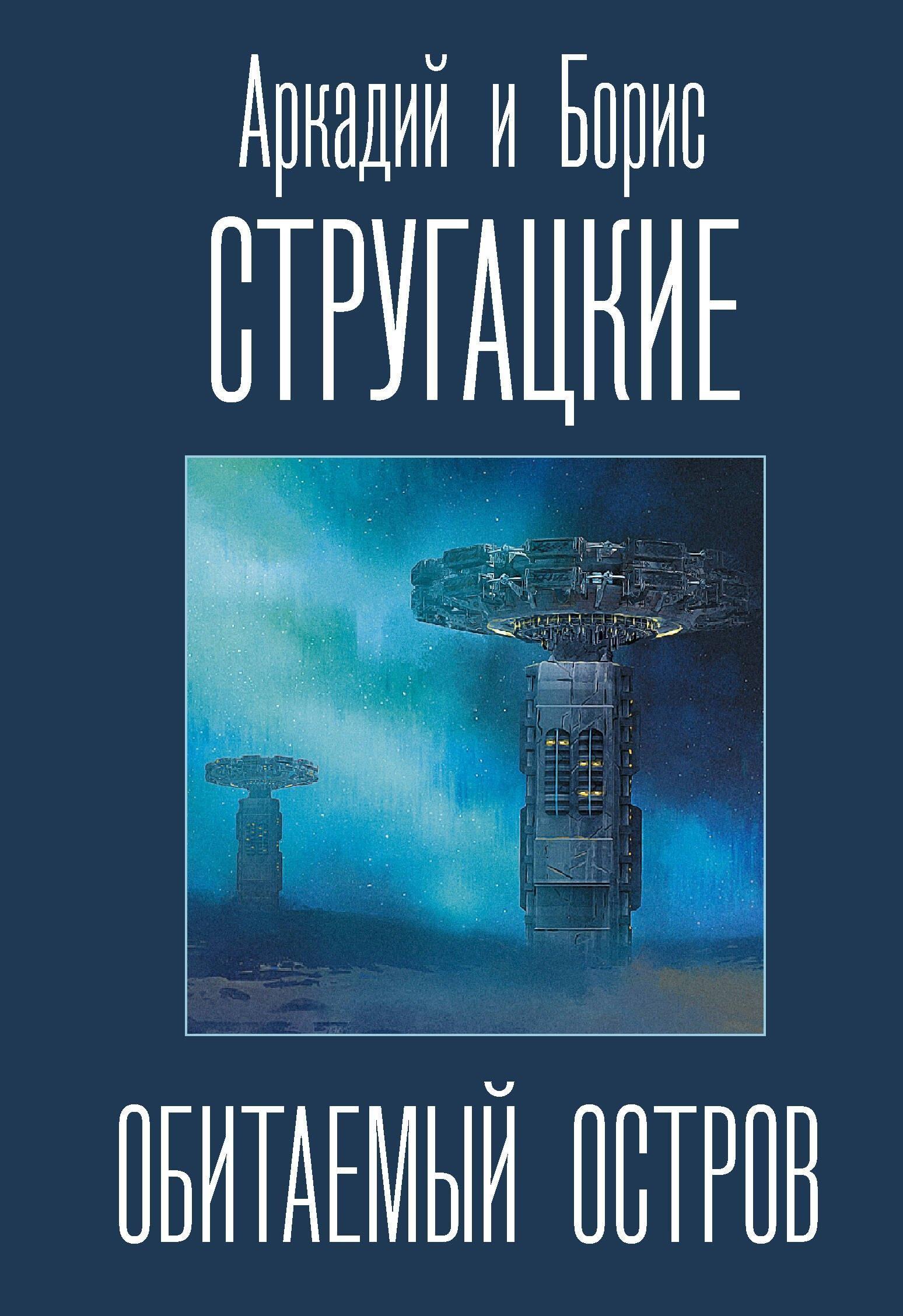 «Жук в муравейнике» и не только: 7 книг братьев Стругацких о фантастических мирах Стругацких, цивилизацией, людей, Каммерер, остров», повесть, рассказывает, которые, «Обитаемый, романа, полудня», муравейнике», планете, повести, адаптация, Максим, попадает, Земли, время, после