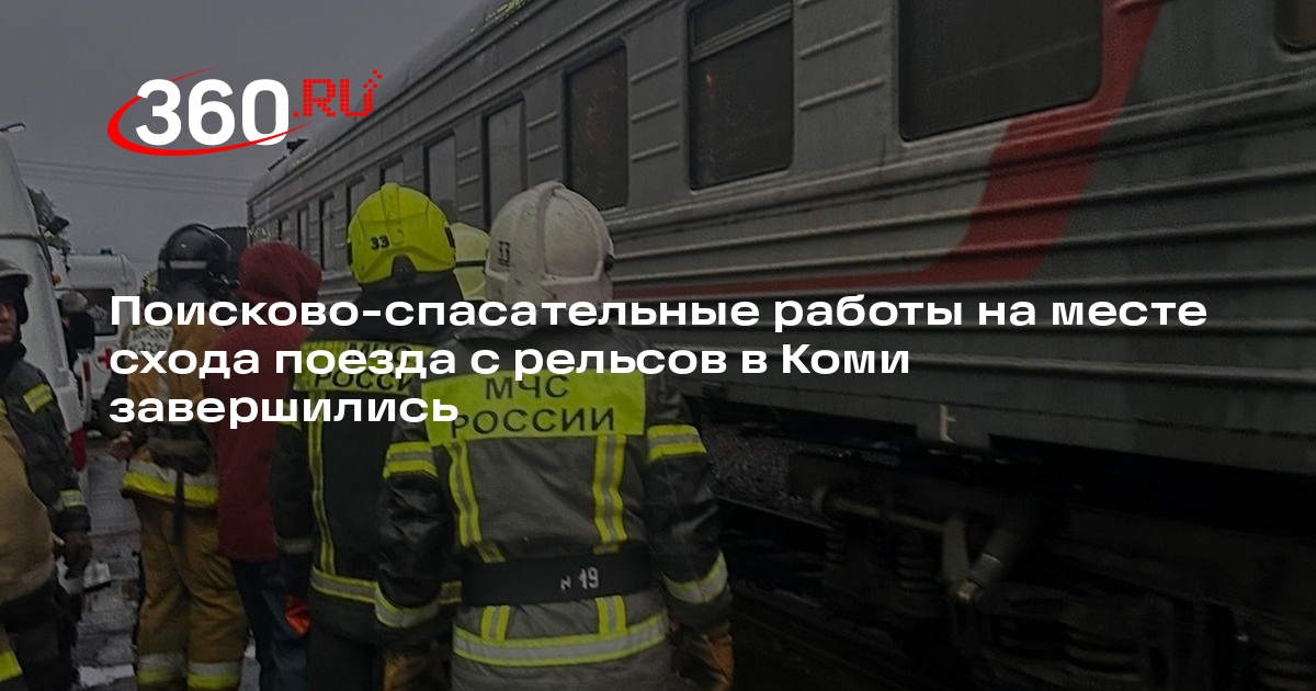 МЧС: завершились поисково-спасательные работы на месте крушения поезда в Коми