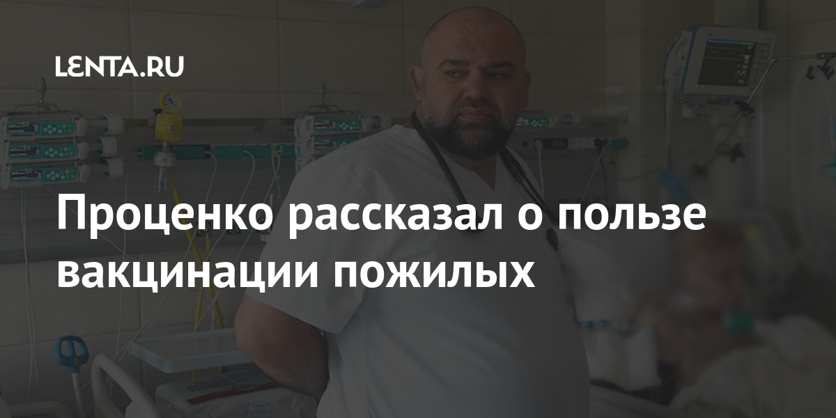 Проценко рассказал о пользе вакцинации пожилых Россия