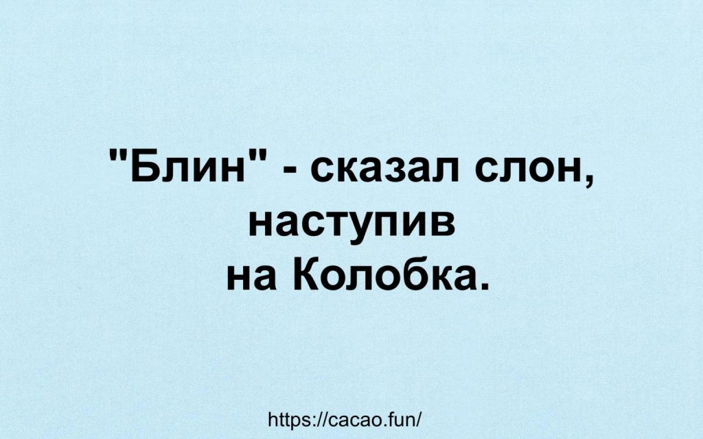 Очередная подборка смешных анекдотов и шуток уже готова! Очередная подборка смешных анекдотов и шуток уже готова!