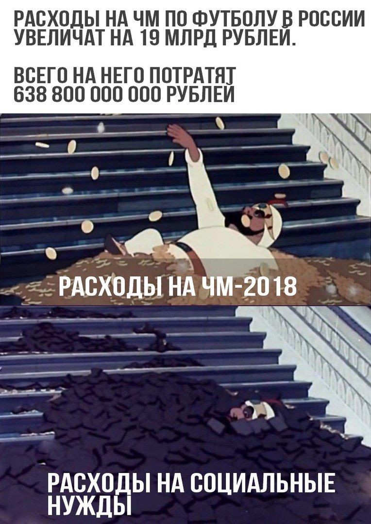 Цифры конечно разнятся, но суть остается прикол, россия, футбол, чм-2018, юмор