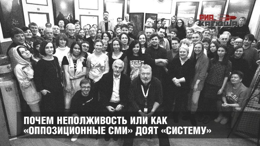 Почем неполживость или как «оппозиционные СМИ» доят «систему»
