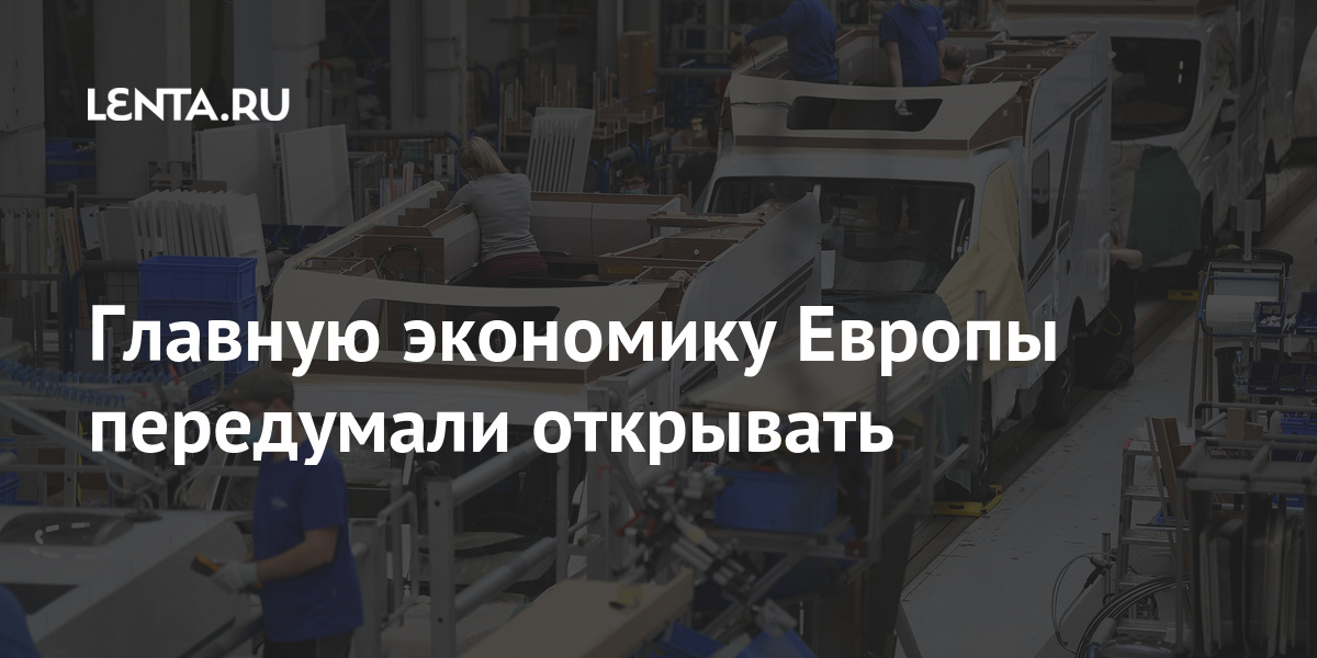 Главную экономику Европы передумали открывать Главную экономику Европы передумали открывать Экономика