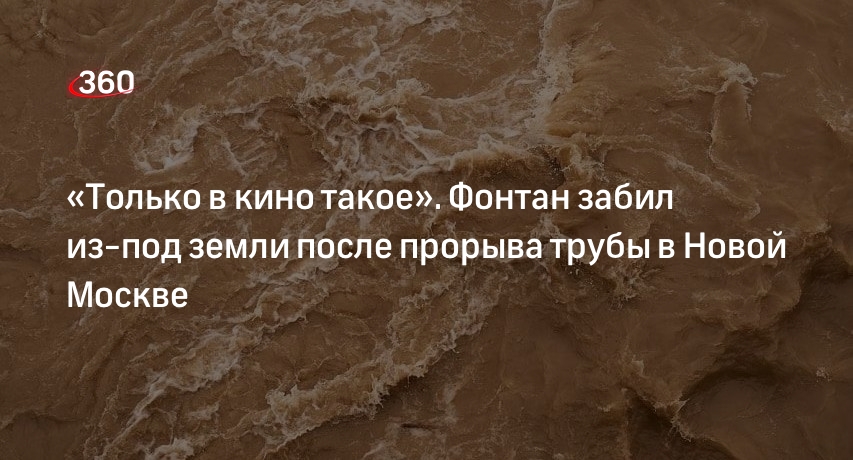 Огромный столб воды поднялся из-под земли в Новой Москве из-за аварии