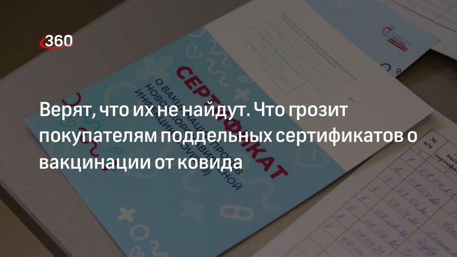 Покупателей сертификатов о вакцинации легко найти — их ждет уголовная ответственность