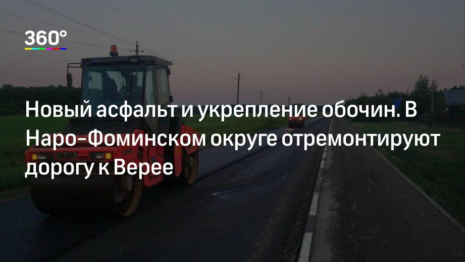 Новый асфальт и укрепление обочин. В Наро‐Фоминском округе отремонтируют дорогу к Верее