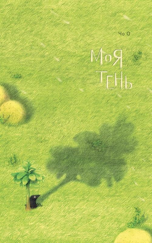 Поиски волшебной жабы, удивительный мир ароматов и первая влюбленность: 10 книжных новинок марта для детей только, придется, больше, Ворона, самое, книги, Марго, Дагфрид, Теперь, предстоит, потому, маленький, вокруг, вместе, который, внезапно, которых, немного, конечно, монстр