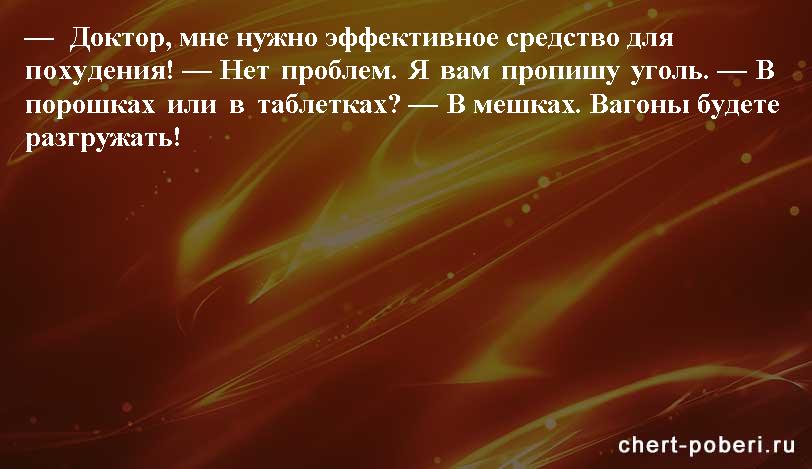 Самые смешные анекдоты ежедневная подборка chert-poberi-anekdoty-chert-poberi-anekdoty-12090625062020-19 картинка chert-poberi-anekdoty-12090625062020-19