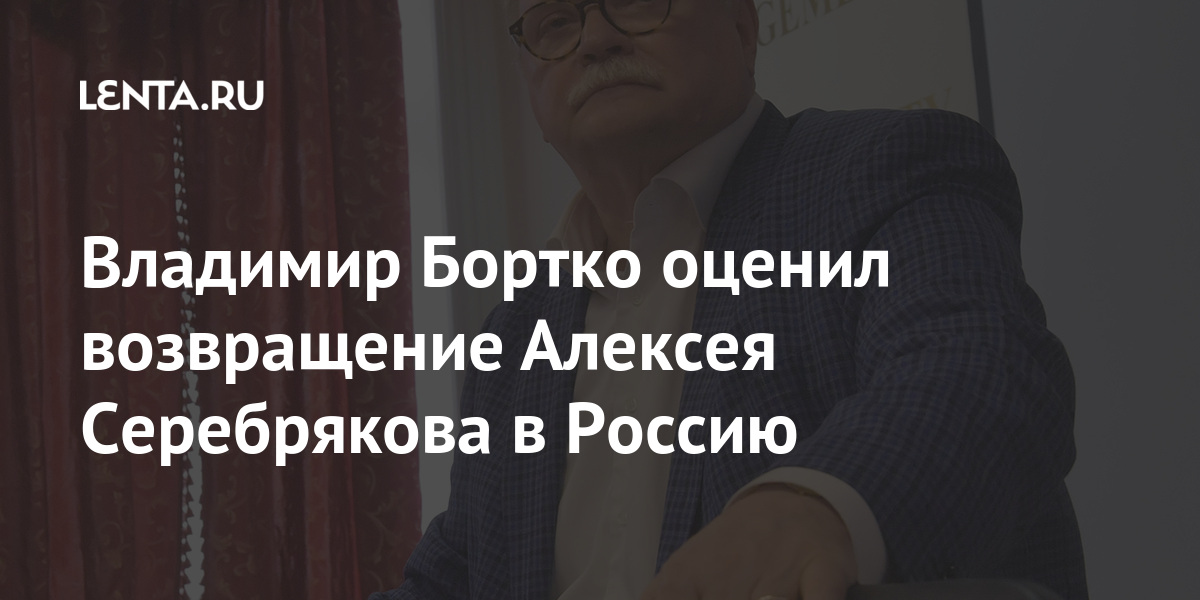 Владимир Бортко оценил возвращение Алексея Серебрякова в Россию Бортко, Серебряков, Серебрякова, Россию, последние, стало, марта, вторник, кинолентВо, сыграл, несколько, отечественных, картинах, актер, съемок, отказывался, Канаде, пребывания, время, известно