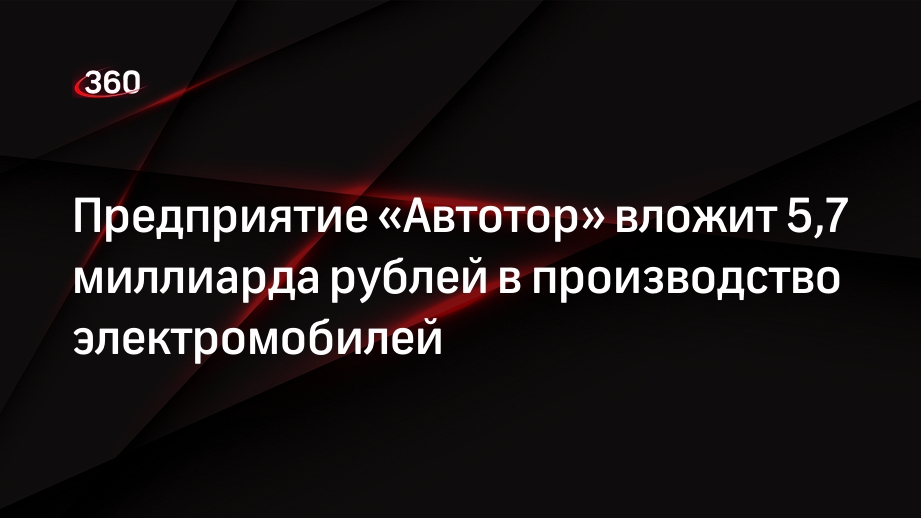 Предприятие «Автотор» вложит 5,7 миллиарда рублей в производство электромобилей