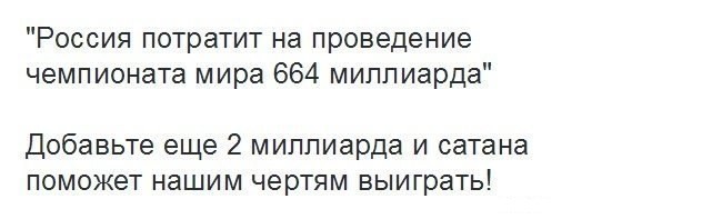 Нужно начать с бюджета этого глобального события прикол, россия, футбол, чм-2018, юмор