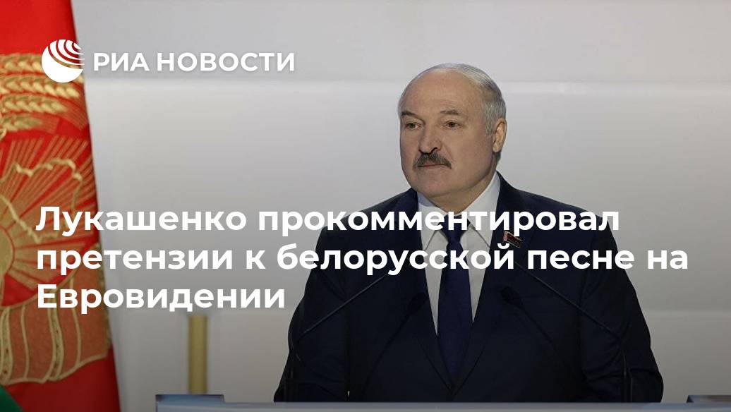 Лукашенко прокомментировал претензии к белорусской песне на Евровидении Лента новостей