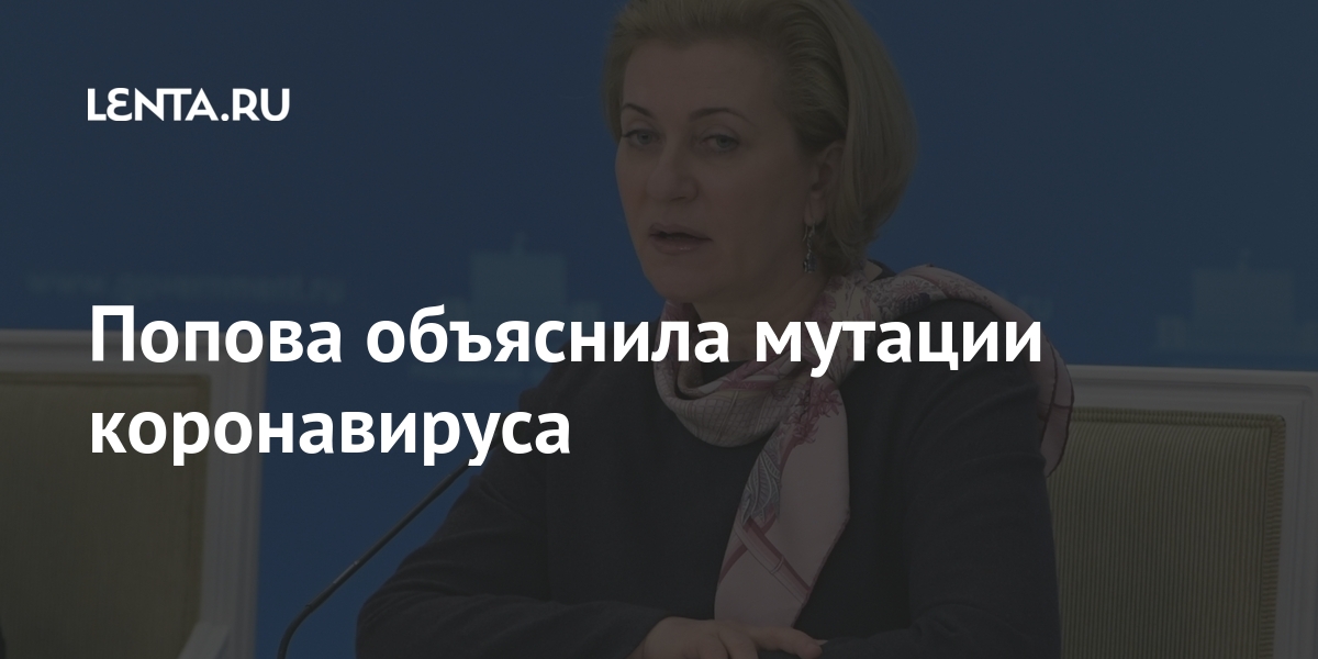 Попова объяснила мутации коронавируса Попова объяснила мутации коронавируса России, глава, Роспотребнадзора, Попова, случая, Коронавирус, рассказала, зарубежные, посещавшими, людьми, появляются, штаммы, новые, могут, эпидпроцессРанее, влиять, потенциально, присутствие, контролирует, ведомство