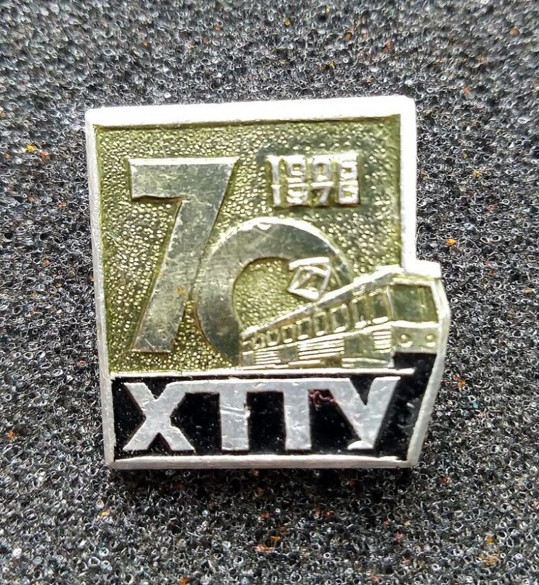 Памятные и юбилейные советские значки Памятные и юбилейные советские значки