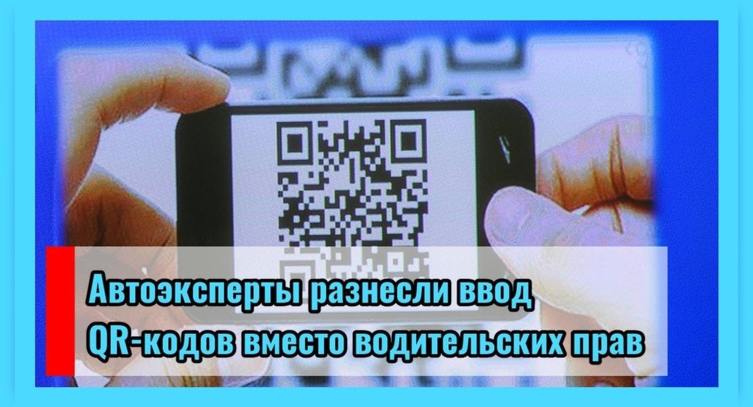 Эксперты выразили своё мнение о QR-кодах вместо водительских удостоверений Автомобили